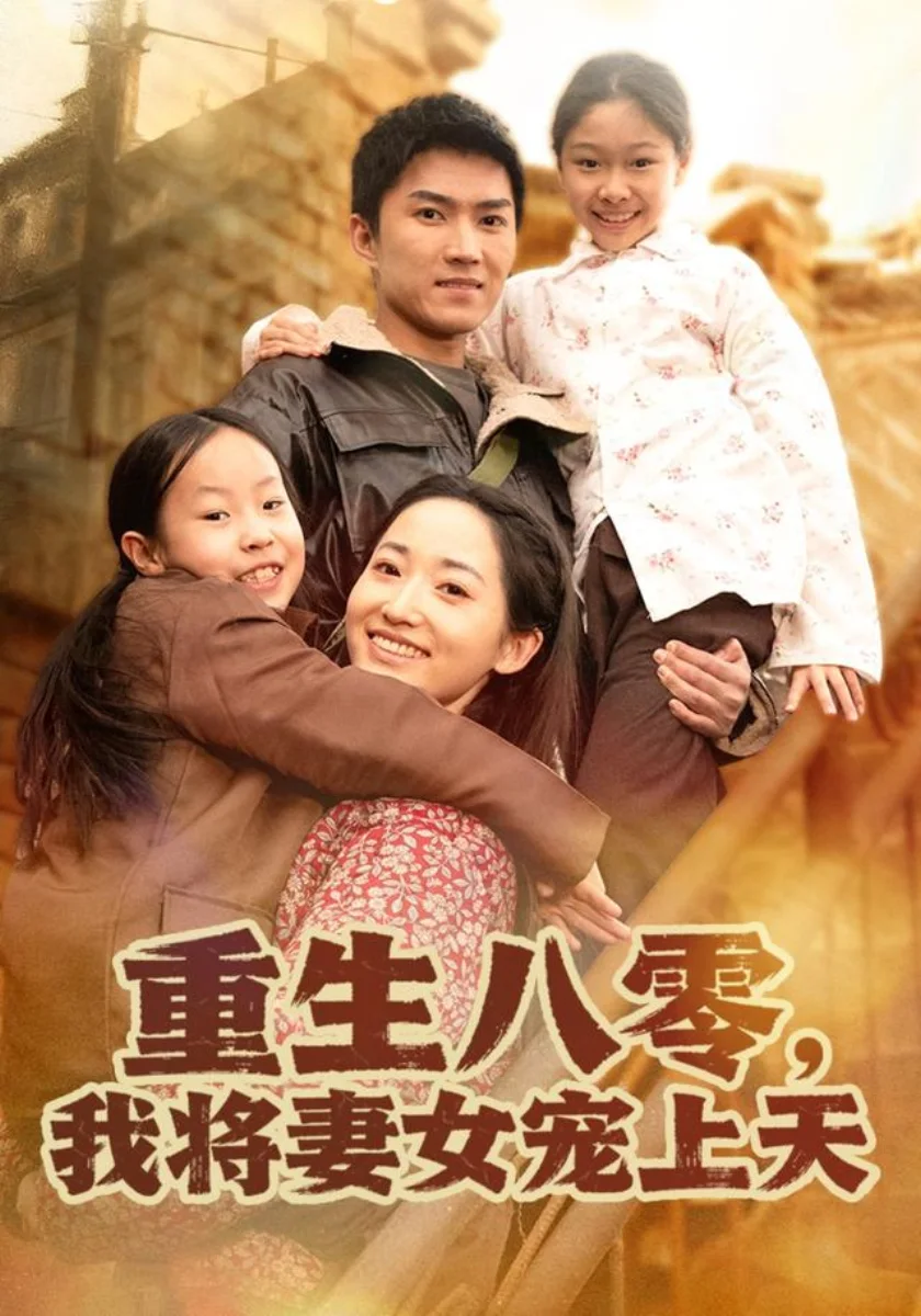 重生八零，我将妻女宠上天高清海报