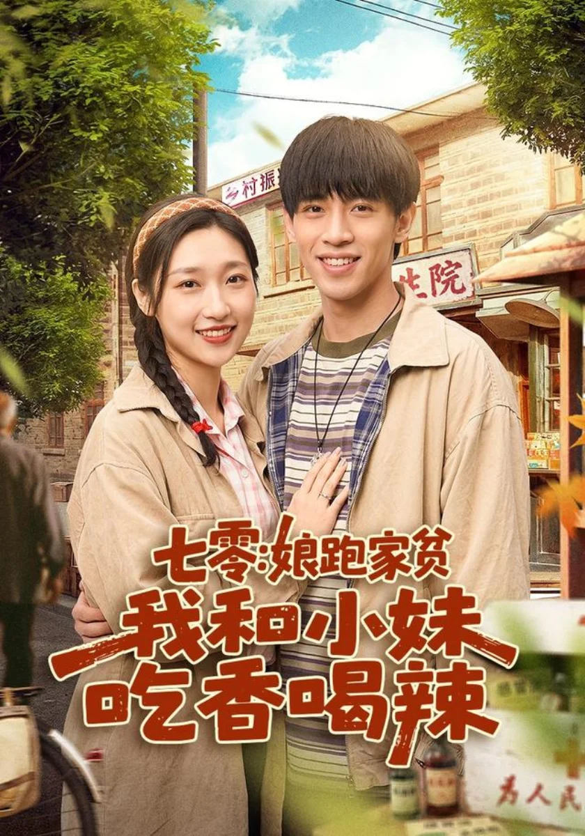七零：娘跑家贫，我和小妹吃香喝辣高清海报