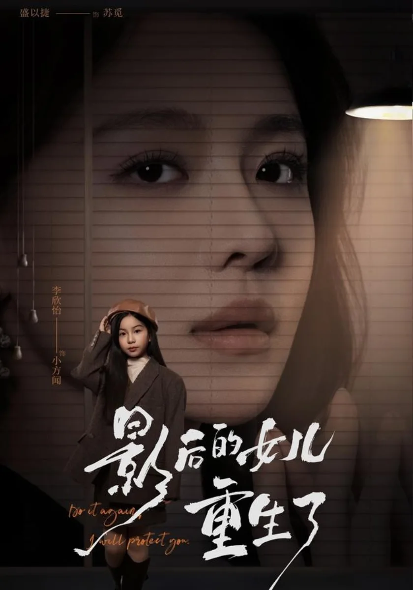 影后的女儿重生了高清海报
